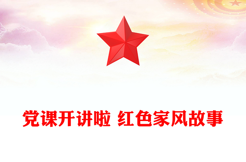 黨課開講啦 紅色家風故事