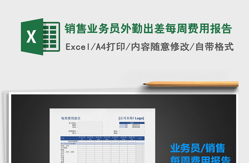 2022年銷售業務員外勤出差每周費用報告免費下載