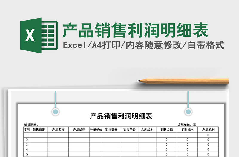 2021年產(chǎn)品銷售利潤(rùn)明細(xì)表