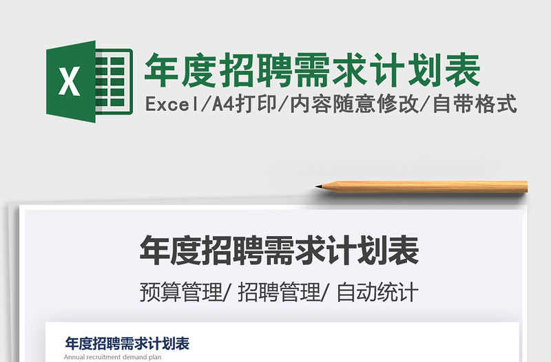 2021年年度招聘需求計(jì)劃表