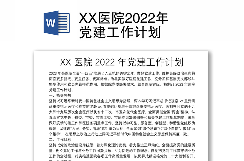 XX醫(yī)院2022年黨建工作計劃