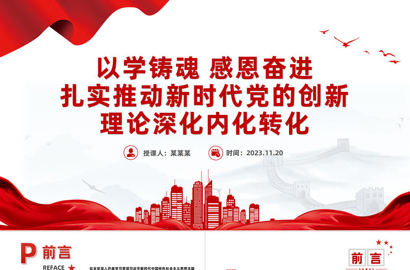 扎實推動新時代黨的創新理論深化內化轉化PPT簡潔精美以學鑄魂感恩奮進黨員教育專題黨課