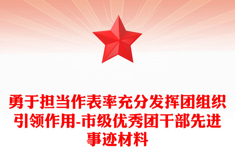 勇于擔當作表率充分發揮團組織引領作用-市級優秀團干部先進事跡材料