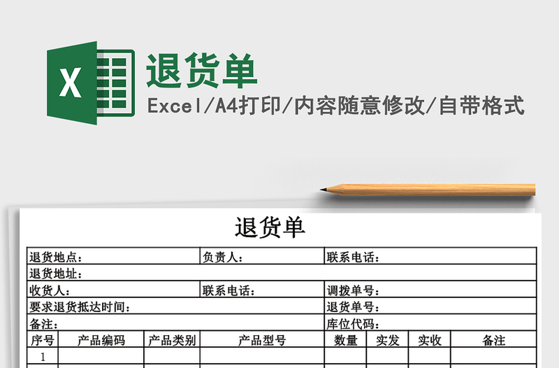 2021年退貨單