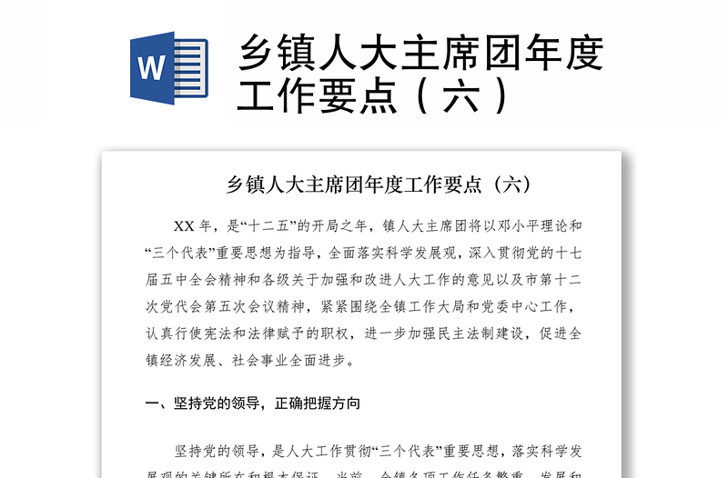2021鄉(xiāng)鎮(zhèn)人大主席團(tuán)年度工作要點(diǎn)(六)