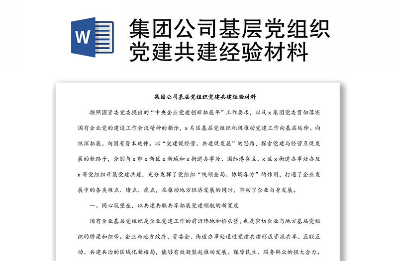 集團(tuán)公司基層黨組織黨建共建經(jīng)驗(yàn)材料