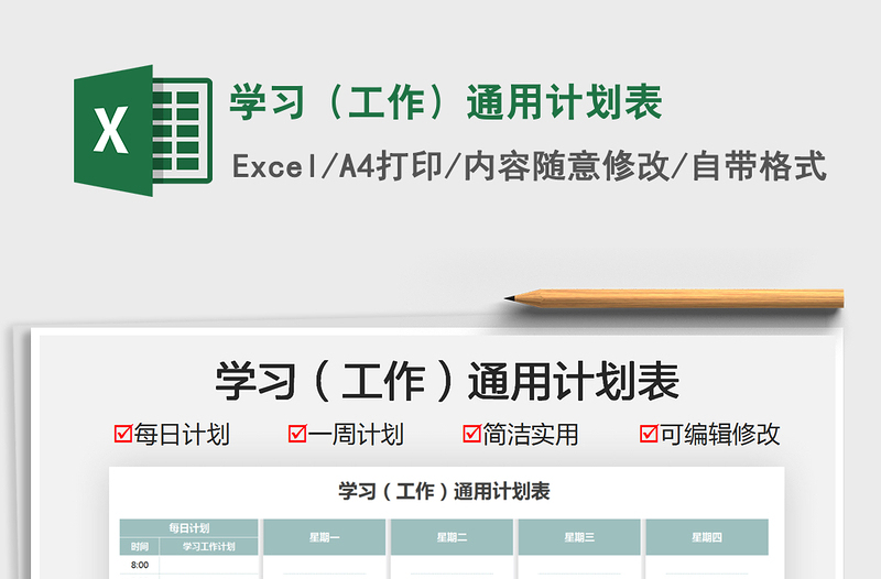 2021学习（工作）通用计划表免费下载