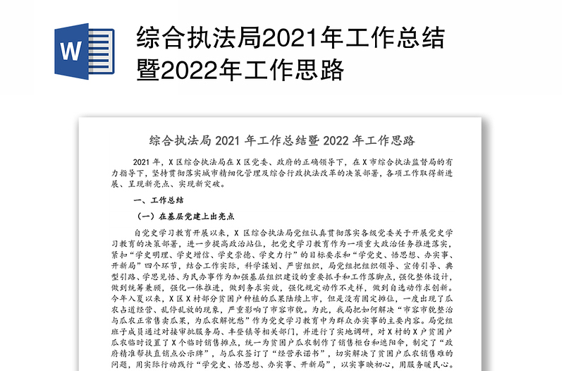 综合执法局2021年工作总结暨2022年工作思路