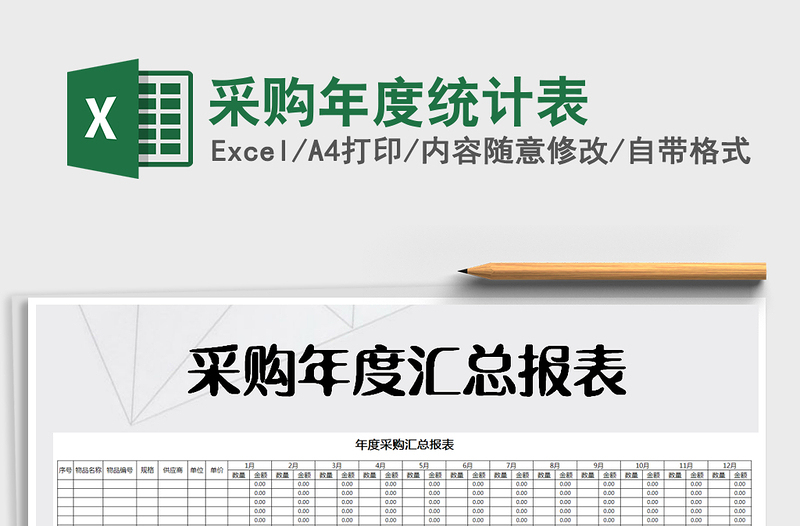 2021年采購(gòu)年度統(tǒng)計(jì)表