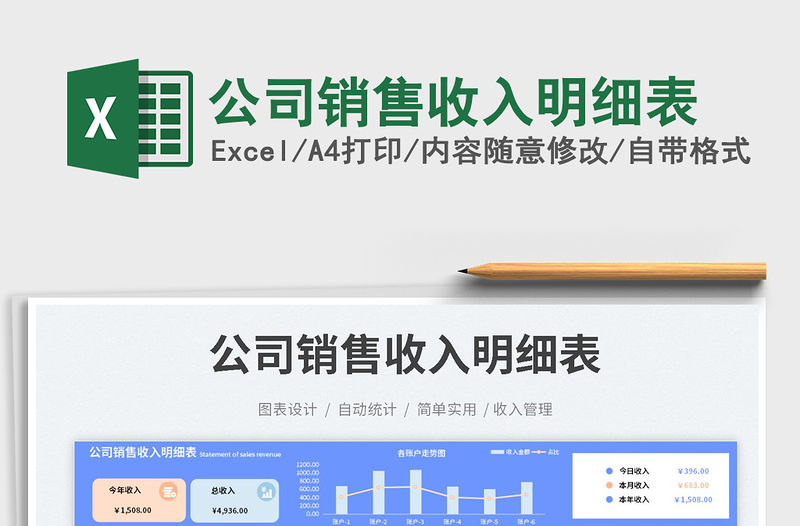 公司銷售收入明細(xì)表