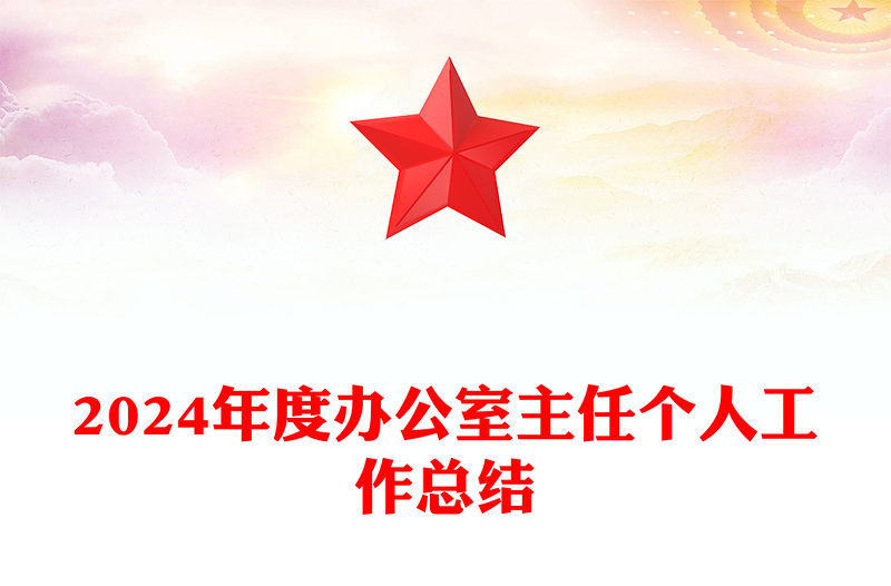 辦公室主任2024年度個(gè)人工作總結(jié)PPT模板下載(講稿)