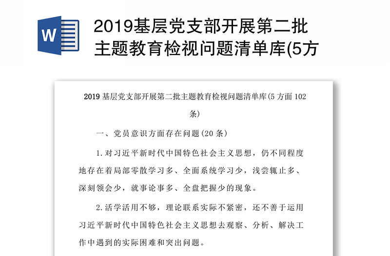 2019基层党支部开展第二批主题教育检视问题清单库(5方面102条) 