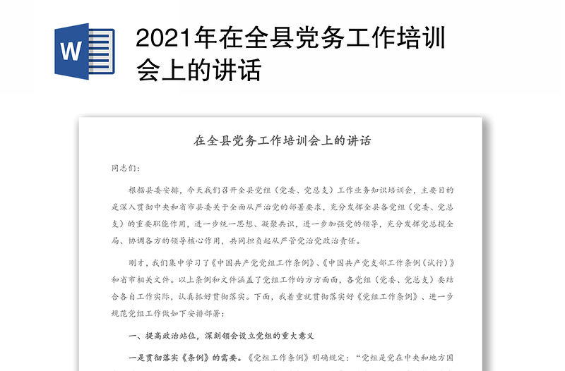 2021年在全縣黨務工作培訓會上的講話