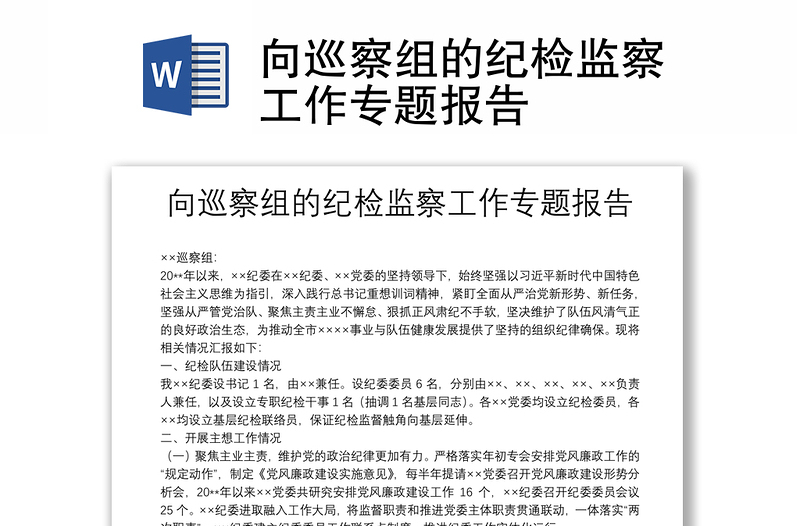 向巡察組的紀(jì)檢監(jiān)察工作專(zhuān)題報(bào)告
