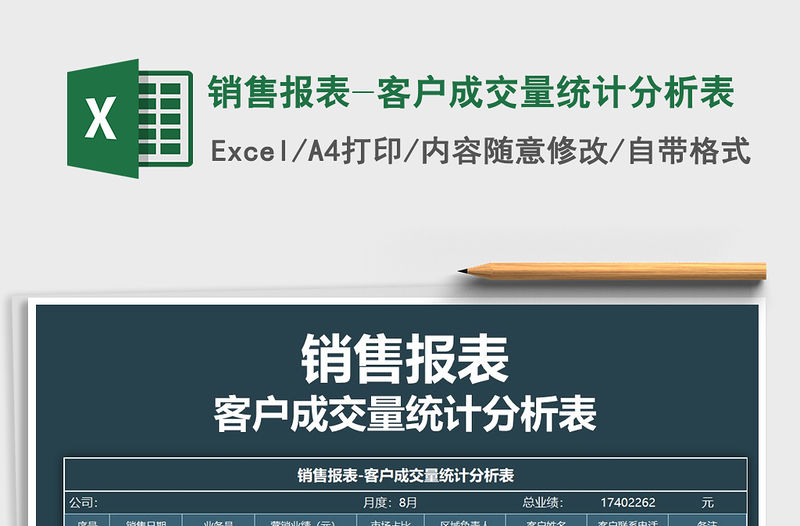 2022年銷售報表-客戶成交量統(tǒng)計分析表免費(fèi)下載