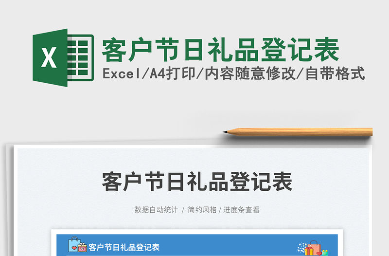 客戶節日禮品登記表免費下載