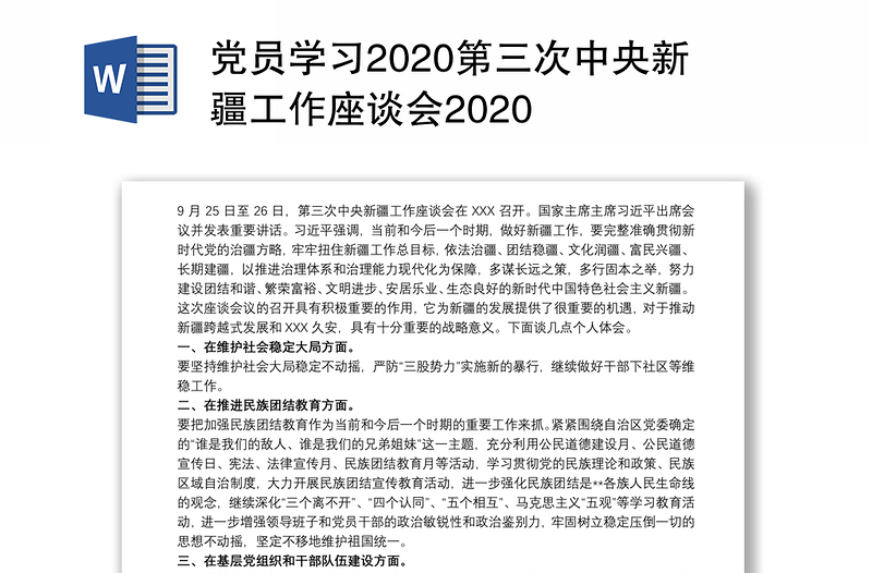 党员学习2020第三次中央新疆工作座谈会2020