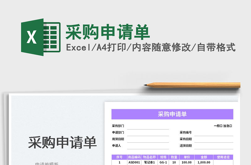 2023采購申請單免費下載
