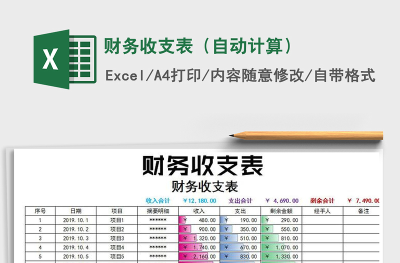 2021年財(cái)務(wù)收支表(自動(dòng)計(jì)算)