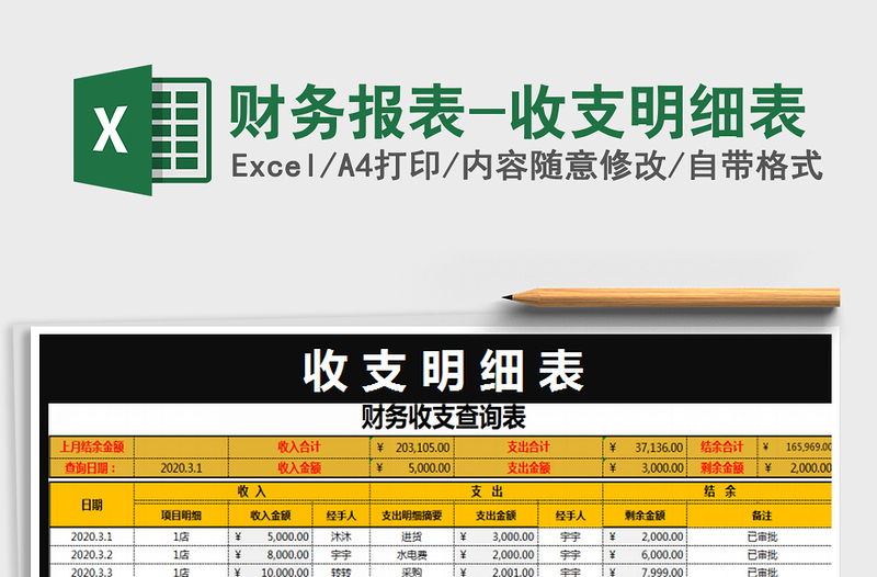 2021年財務(wù)報表-收支明細表
