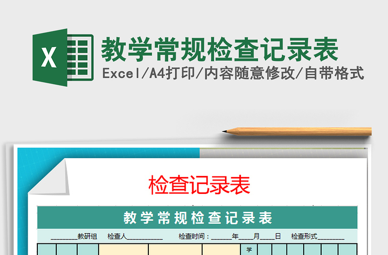 2021年教學(xué)常規(guī)檢查記錄表免費(fèi)下載