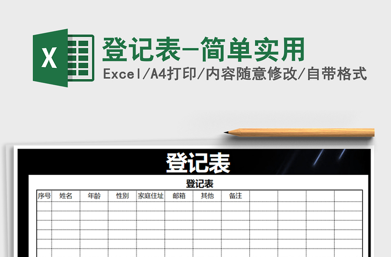 2021年登记表-简单实用