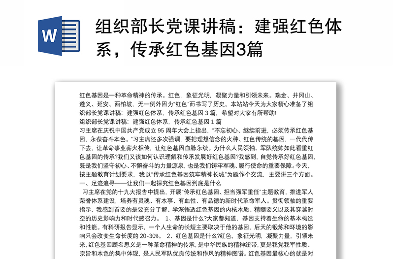 組織部長黨課講稿：建強紅色體系，傳承紅色基因3篇