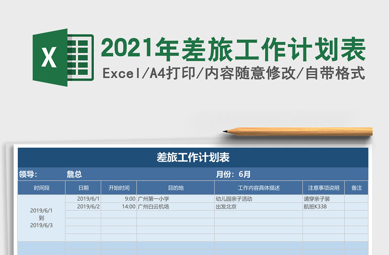 2021年差旅工作計劃表