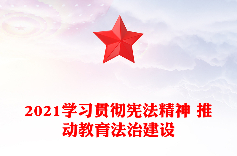 2021學(xué)習(xí)貫徹憲法精神 推動(dòng)教育法治建設(shè)