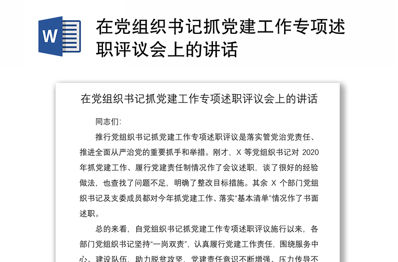 2021在黨組織書記抓黨建工作專項述職評議會上的講話