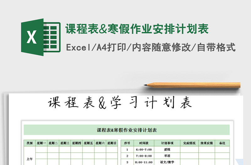 2021年課程表&寒假作業(yè)安排計劃表