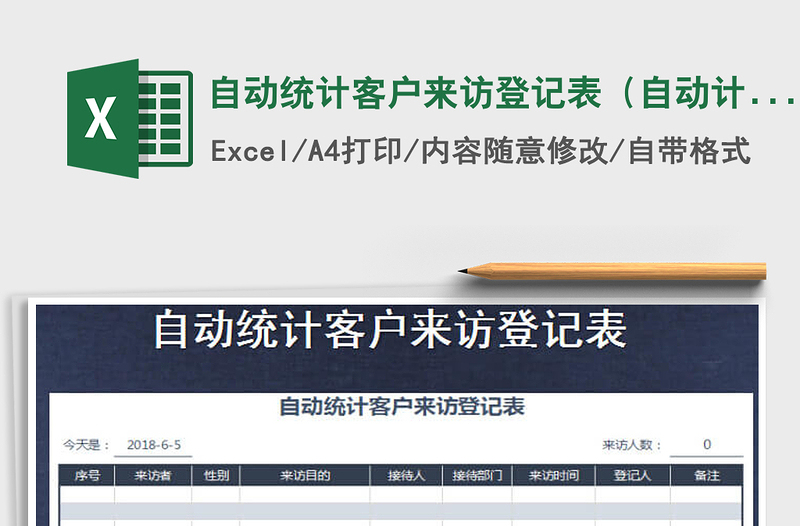 2021年自動(dòng)統(tǒng)計(jì)客戶來訪登記表(自動(dòng)計(jì)算)