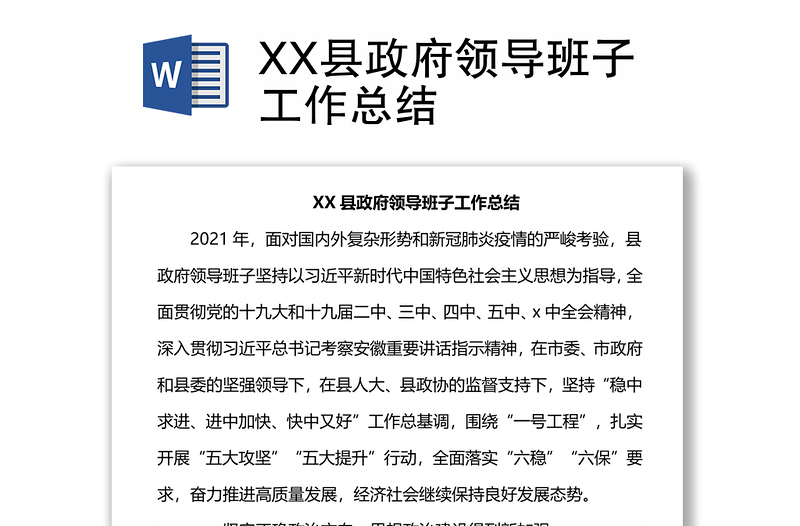 XX縣政府領(lǐng)導(dǎo)班子工作總結(jié)