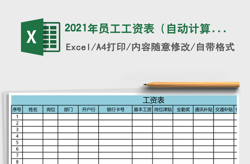 2021年員工工資表(自動(dòng)計(jì)算)