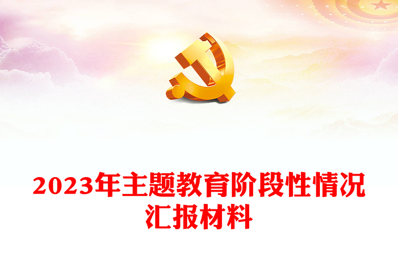 2023年主題教育階段性情況匯報(bào)材料