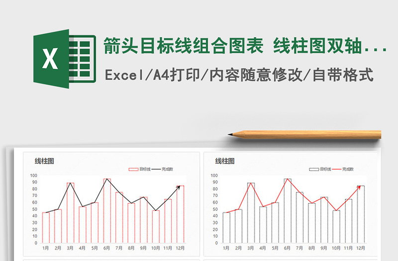 2021年箭頭目標(biāo)線組合圖表 線柱圖雙軸圖