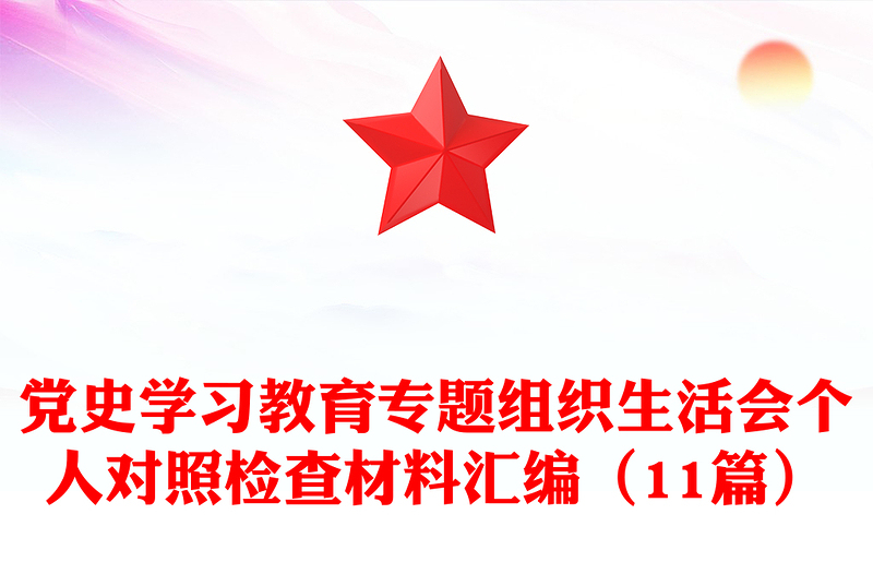 党史学习教育专题组织生活会个人对照检查材料汇编（11篇）