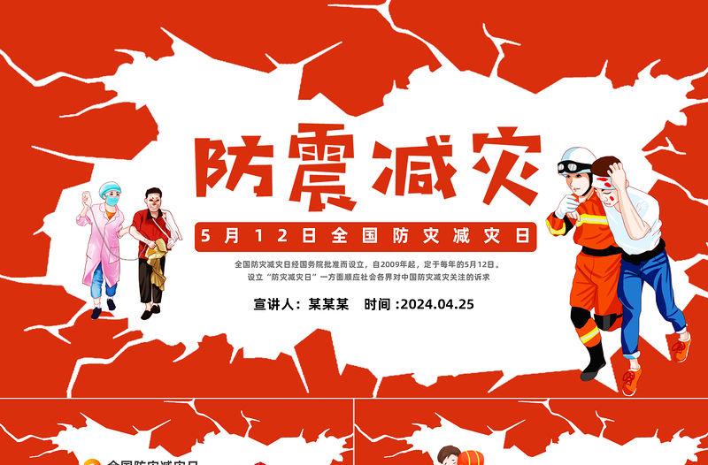 防震減災(zāi)教育先行PPT卡通風(fēng)全國(guó)防災(zāi)減災(zāi)日主題班會(huì)課件