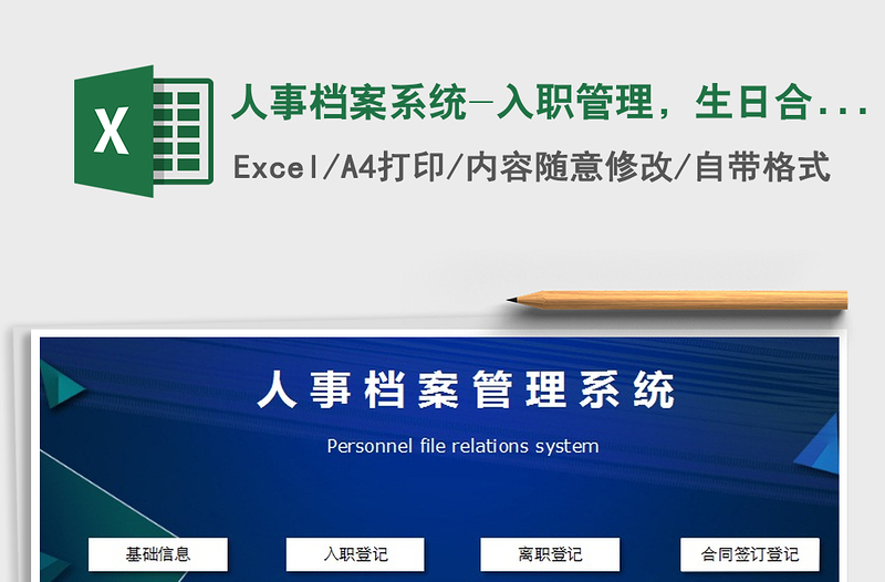 2021年人事檔案系統(tǒng)-入職管理，生日合同提醒