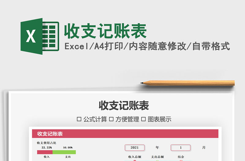 2021年收支記賬表