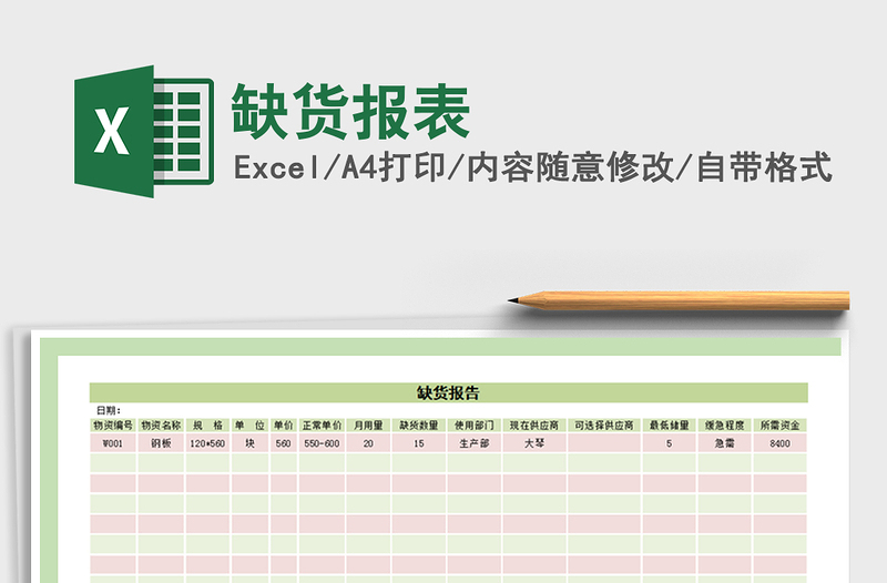 2021年缺货报表免费下载