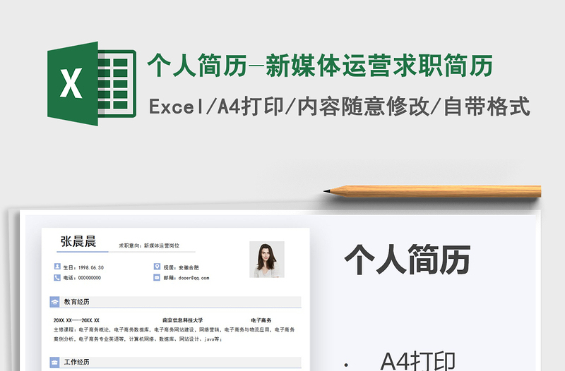 2021年個(gè)人簡歷-新媒體運(yùn)營求職簡歷