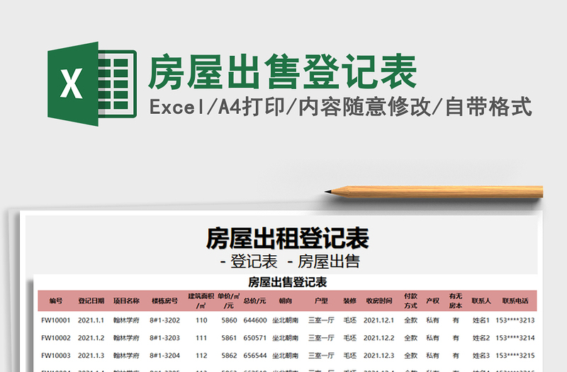 2021年房屋出售登記表