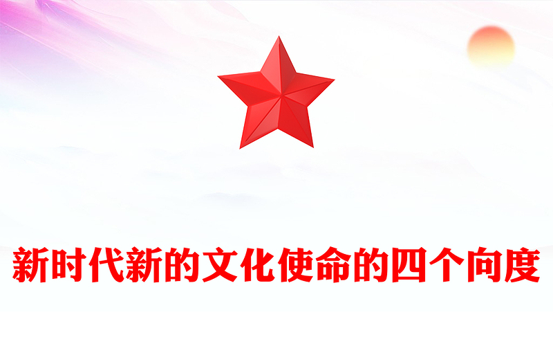 深刻理解新时代新的文化使命的四个向度PPT学习文化传承发展座谈会课件(讲稿)