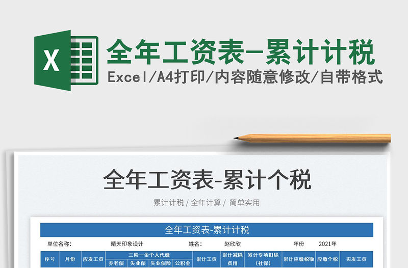 2022全年工資表-累計(jì)計(jì)稅免費(fèi)下載