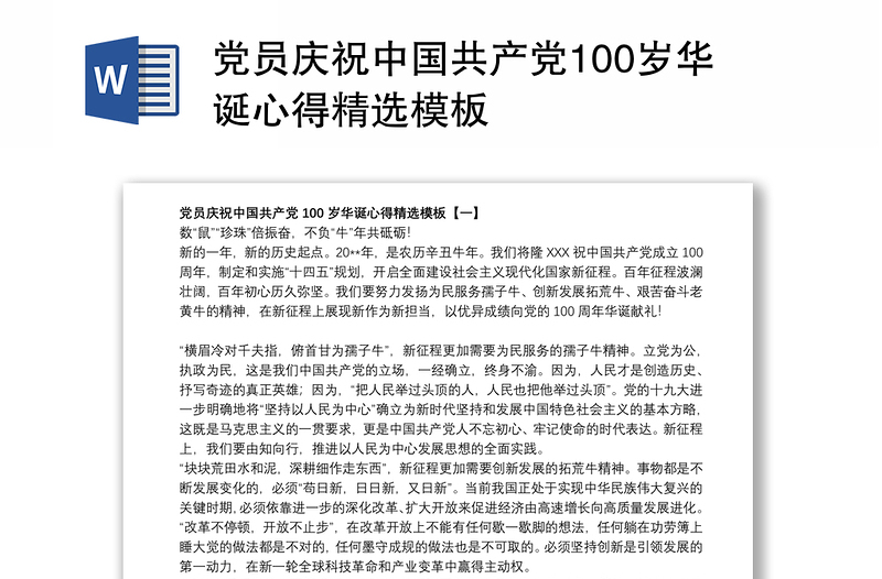 党员庆祝中国共产党100岁华诞心得精选模板