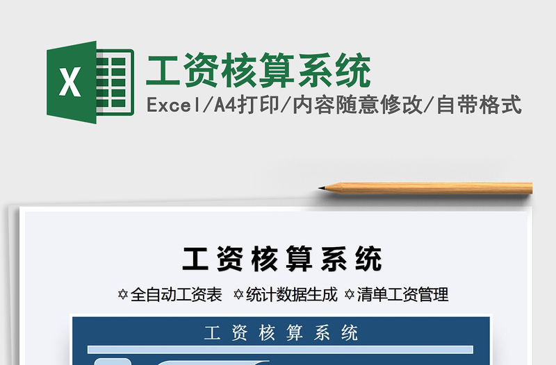 2021年工資核算系統