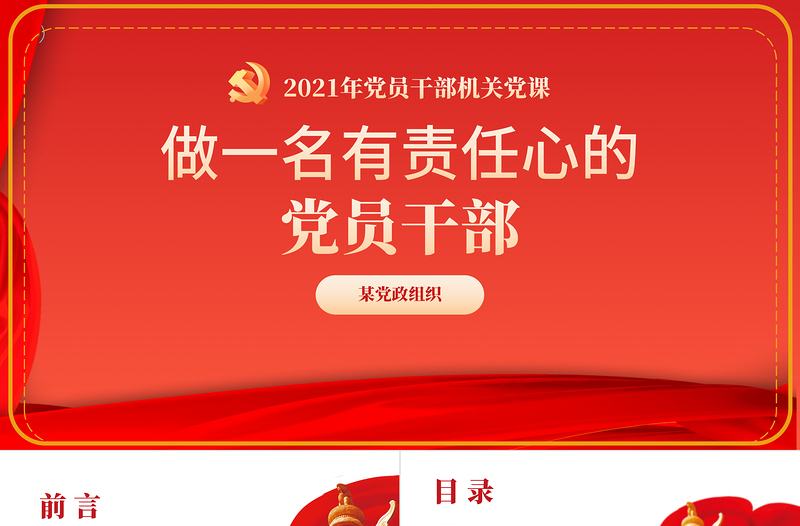 2021做一名有責(zé)任心的黨員干部PPT黨支部黨員干部機(jī)關(guān)黨課課件