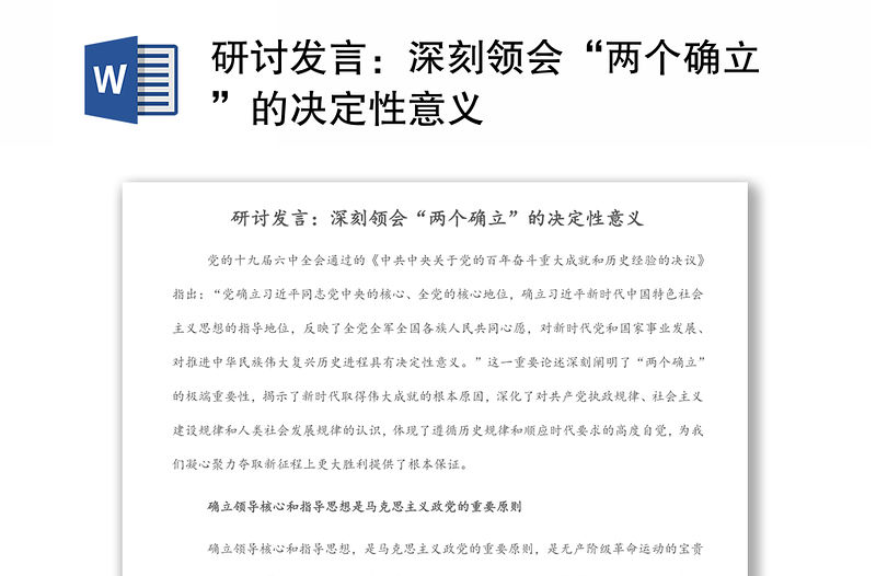 研討發(fā)言：深刻領(lǐng)會(huì)“兩個(gè)確立”的決定性意義