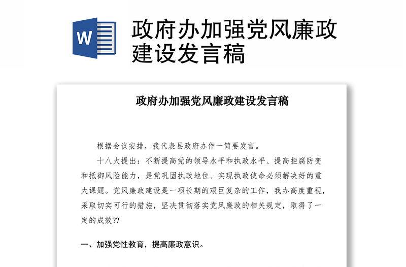 2021政府辦加強黨風(fēng)廉政建設(shè)發(fā)言稿